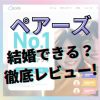 ペアーズ（Pairs）の口コミ・レビュー！恋人を作るための使い方・攻略